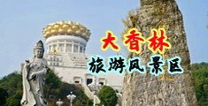 骚23p中国浙江-绍兴大香林旅游风景区